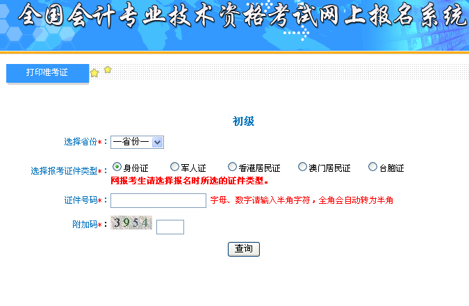 2020年初级会计职称准考证打印入口